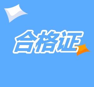 2019年新疆cpa合格證書領取時間及管理辦法