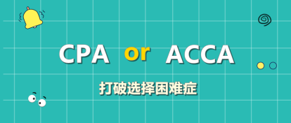 CPA和ACCA該考哪個？左右為難？此文讓你下決定！