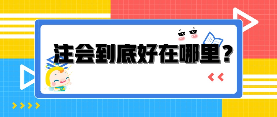 注會到底好在哪里？