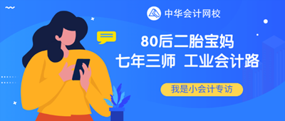 80后二胎寶媽工業(yè)會計(jì)“七年三師”路！證能量 向錢看 向厚賺！