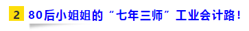 80后二胎寶媽工業(yè)會計(jì)“七年三師”路！證能量 向錢看 向厚賺！