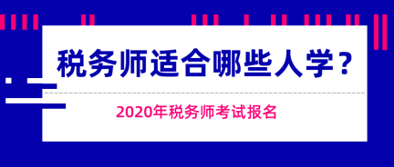 這些人適合報考稅務(wù)師考試！快來看看有你嗎？