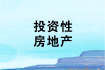 投資性房地產(chǎn)的折舊或攤銷如何稅前扣除？