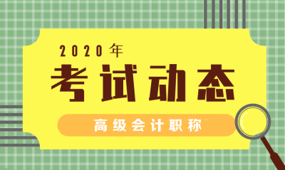 2020年內(nèi)蒙古高級(jí)會(huì)計(jì)職稱(chēng)報(bào)名條件公布了嗎？