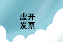 如何有效防范虛開增值稅發(fā)票，避免誤入虛開陷阱呢？