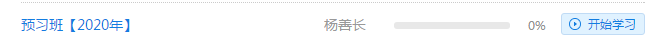免費試聽：楊善長老師2020注會《經(jīng)濟法》預(yù)習(xí)班試聽