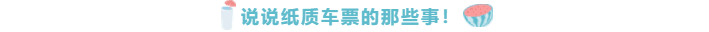 紙質(zhì)車票都取消了！你還沒考注會！