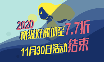 非財會專業(yè) 大齡考生如何考過初級會計？