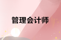 中級(jí)管理會(huì)計(jì)師考試難度如何，通過率高嗎? 