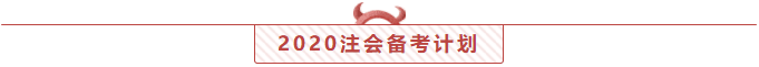 實錘了！2020注會考試前！你還有27天節(jié)假日！