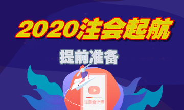 注會如何備考才能脫穎而出？