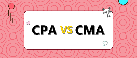 考CPA還是考CMA？打破你的選擇困難癥！