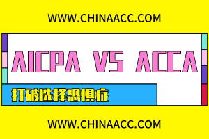 AICPA和ACCA該考哪個(gè)？左右為難？此文讓你下決定！