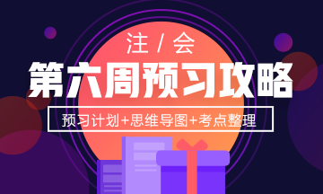 第6周：注會(huì)《經(jīng)濟(jì)法》預(yù)習(xí)進(jìn)度條 學(xué)霸都已經(jīng)學(xué)到這了！