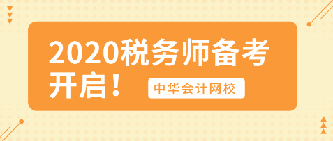你開始行動(dòng)了嗎？2020年稅務(wù)師備考已開啟！