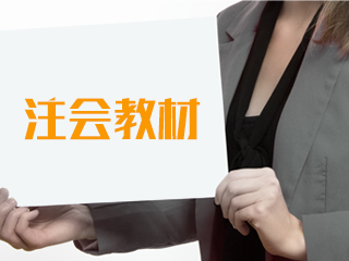 2020年CPA教材會變化大嗎？