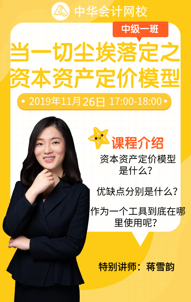 【免費(fèi)直播】中級(jí)財(cái)管重點(diǎn)：資本資產(chǎn)定價(jià)模型 你一定要懂！
