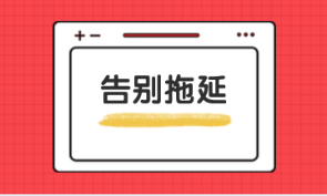 拒絕CPA備考拖延癥！四招讓你滿血復(fù)活！