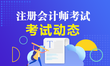 2020注會考試該怎么備考？