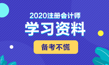 備考2020年注會(huì) 這些學(xué)習(xí)資料必不可少！