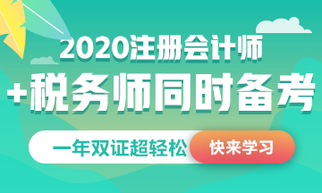 稅務(wù)師公布2020考試時(shí)間！和注會(huì)考試這么近能同時(shí)備考嗎？