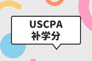 緬因州AICPA補(bǔ)學(xué)分補(bǔ)多少大家了解嗎？