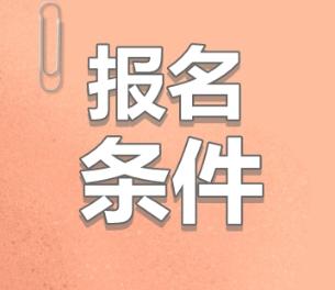 注冊會計師報名有工作年限要求嗎？