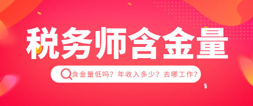 稅務師含金量