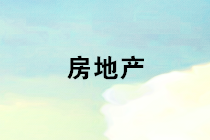 地產(chǎn)企業(yè)發(fā)票管理的這幾條重點(diǎn)，你都抓住了嗎？