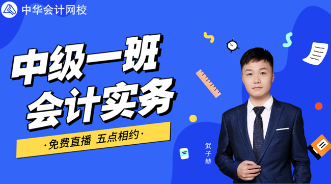 【免費直播】輕松掌握中級職稱重點——固定資產(chǎn)的確認和初始計量