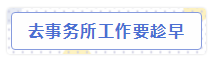 CPA成績(jī)查詢后，想去事務(wù)所的考生看過(guò)來(lái)！