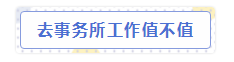 會計師事務(wù)所“內(nèi)幕”大爆料！