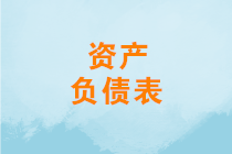 資產(chǎn)負(fù)債表怎么分析？如何進(jìn)行資產(chǎn)負(fù)債表結(jié)構(gòu)分析？