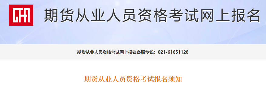 2021期貨從業(yè)資格報名流程圖解