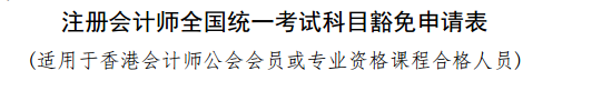 實(shí)名羨慕！同樣是考注會(huì)！為什么你可以免試豁免科目？