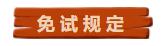 實(shí)名羨慕！同樣是考注會(huì)！為什么你可以免試豁免科目？