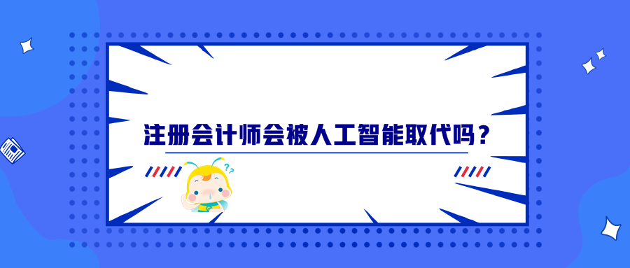注冊會(huì)計(jì)師會(huì)被人工智能取代嗎？