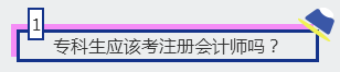 1、?？粕鷳?yīng)該考注冊會計師嗎？