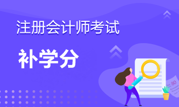 AICPA補(bǔ)學(xué)分如何快速補(bǔ)學(xué)分？