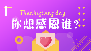 2019年僅剩800多小時(shí) 你想感恩誰？余生很短 別讓遺憾太長(zhǎng)