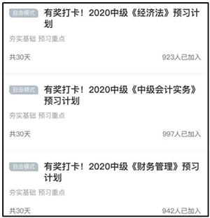 這3000人已經(jīng)參加中級(jí)會(huì)計(jì)職稱(chēng)備考打卡