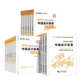備考2020中級(jí)會(huì)計(jì)考試 這些考試用書你肯定用得著！