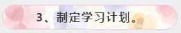 3、制定學(xué)習(xí)計(jì)劃。
