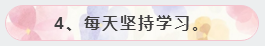 4、每天堅(jiān)持學(xué)習(xí)。