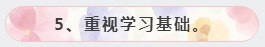 5、重視學(xué)習(xí)基礎(chǔ)。