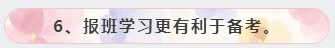 6、報(bào)班學(xué)習(xí)更有利于備考。