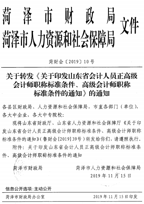 山東菏澤正高級、高級會計(jì)師職稱標(biāo)準(zhǔn)條件通知