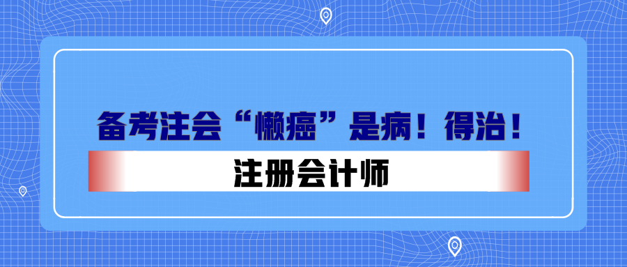 備考注會“懶癌”是病！得治！