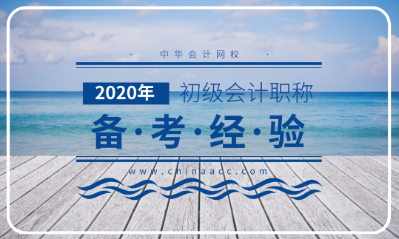 備考2020年初級(jí)會(huì)計(jì)考試的三大法寶！不容錯(cuò)過！