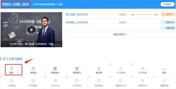 中級會計經(jīng)濟法特色暢學班 2020年預(yù)習階段題庫已開通！